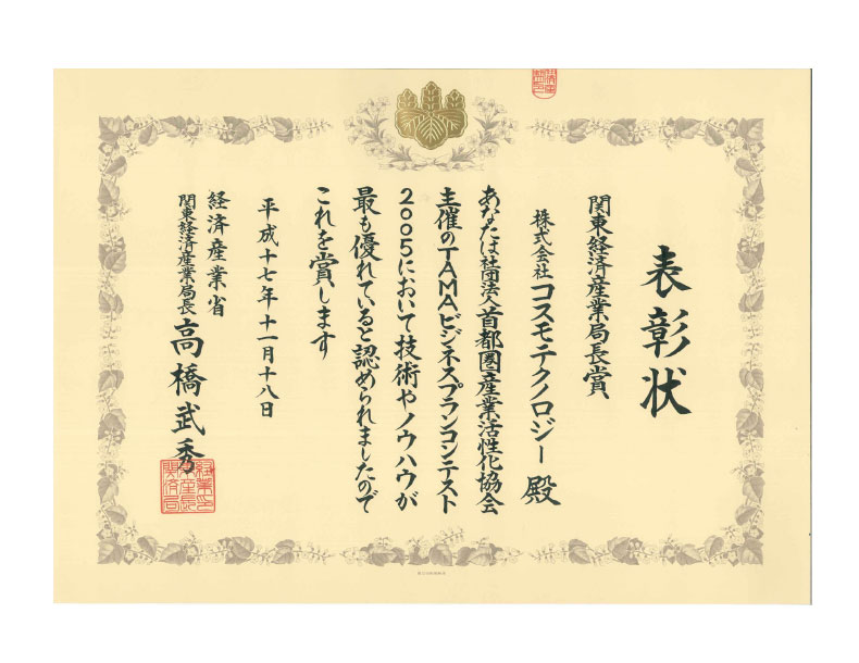 ■ 関東経済産業局長賞