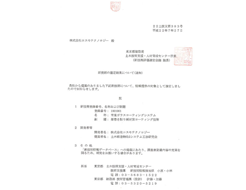 ■ 東京都新技術通知