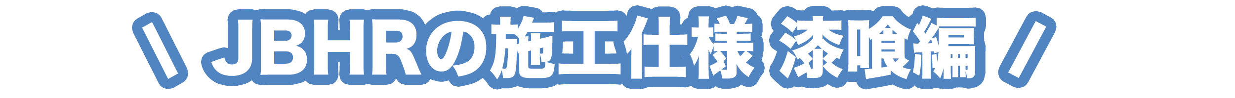 JBHRの施工仕様 漆喰編