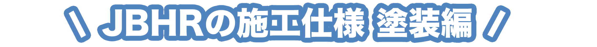 JBHRの施工仕様 塗装編