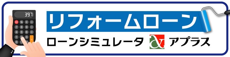 リフォームローンシミュレーターアプラス